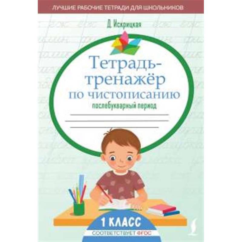 Фото Тетрадь-тренажёр по чистописанию: послебукварный период