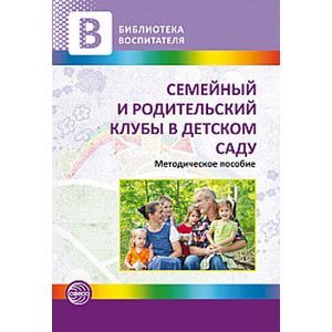 Фото Семейный и родительский клубы в детском саду