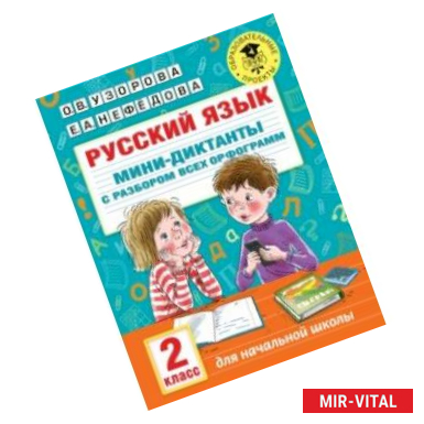 Фото Русский язык. 2 класс. Мини-диктанты с разбором всех орфограмм