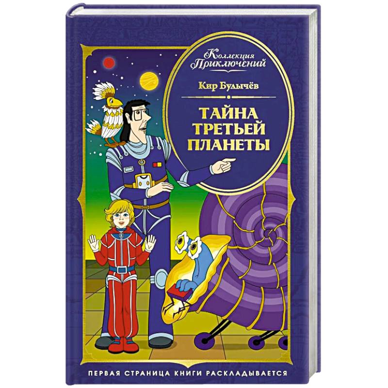 Фото Тайна третьей планеты