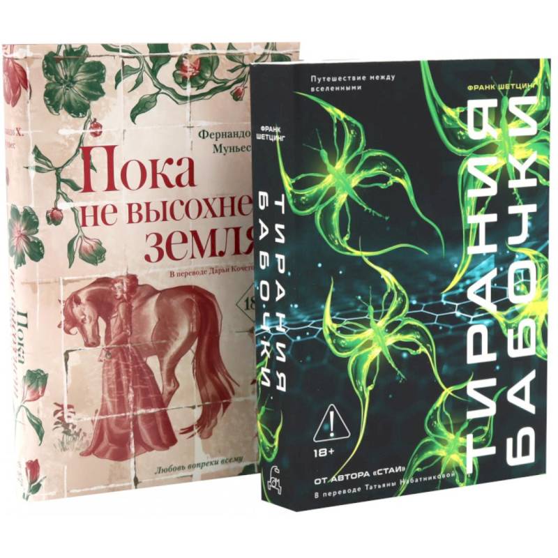 Фото Тирания бабочки. Пока не высохнет земля (комплект из 2-х книг)