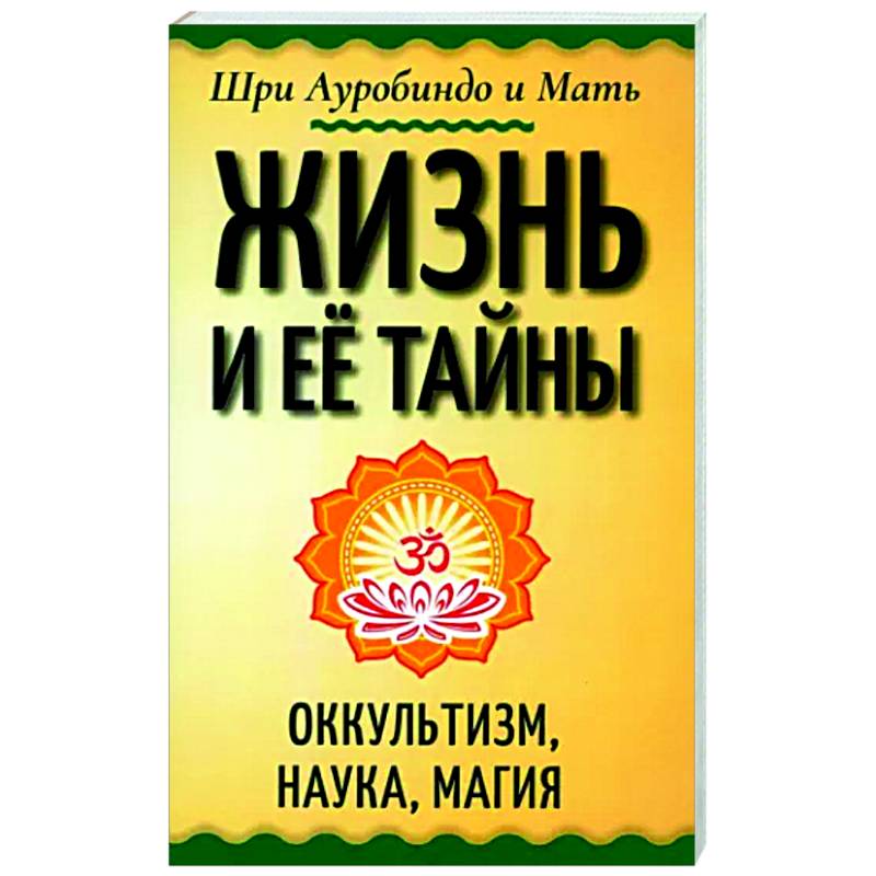 Фото Жизнь и её тайны. Оккультизм, наука, магия