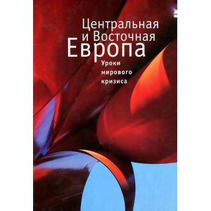 Фото Центральная и Восточная Европа: уроки мирового кризиса