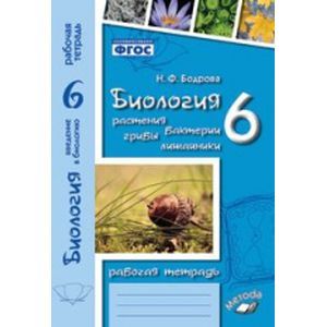 Фото Биология. 6 класс. Растения, бактерии, грибы, лишайники. Рабочая тетрадь (к учебнику Пономаревой). ФГОС