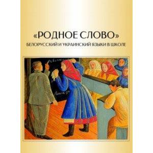 Фото 'Родное слово'. Белорусский и украинский языки в школе (очерки истории массового образования)