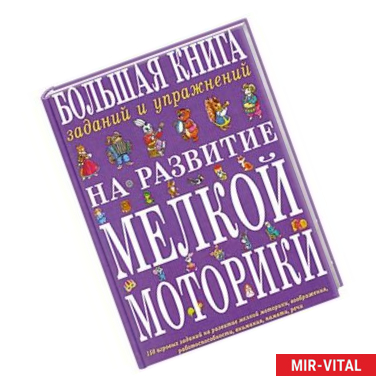 Фото Большая книга заданий и упражнений на развитие мелкой моторики