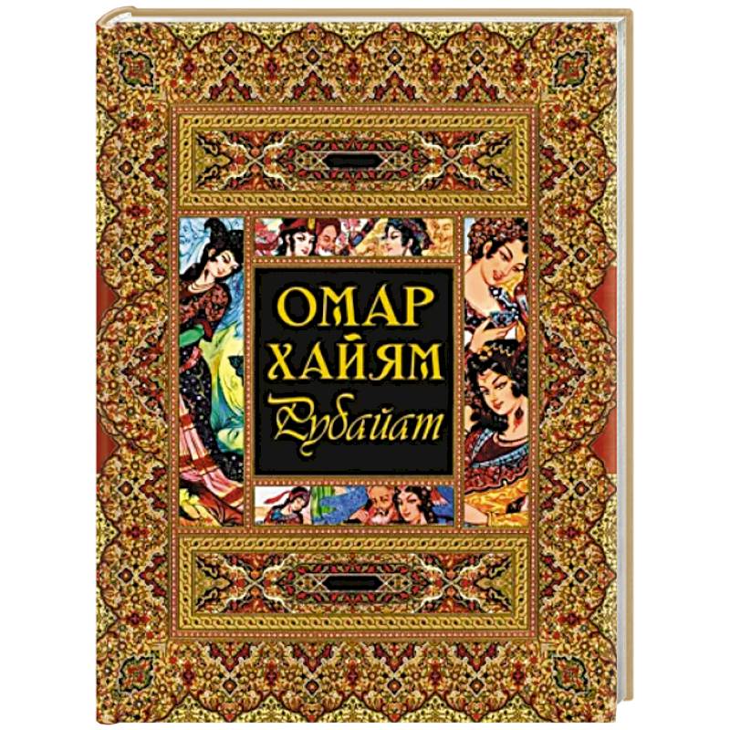 Фото Рубайат