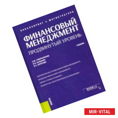 Фото Финансовый менеджмент. Продвинутый уровень. Учебник