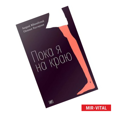 Фото Пока я на краю