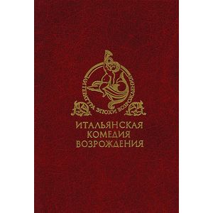 Фото Итальянская комедия Возрождения
