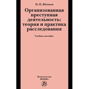 Фото Организованная преступная деятельность: теория и практика расследования: Учебное пособие
