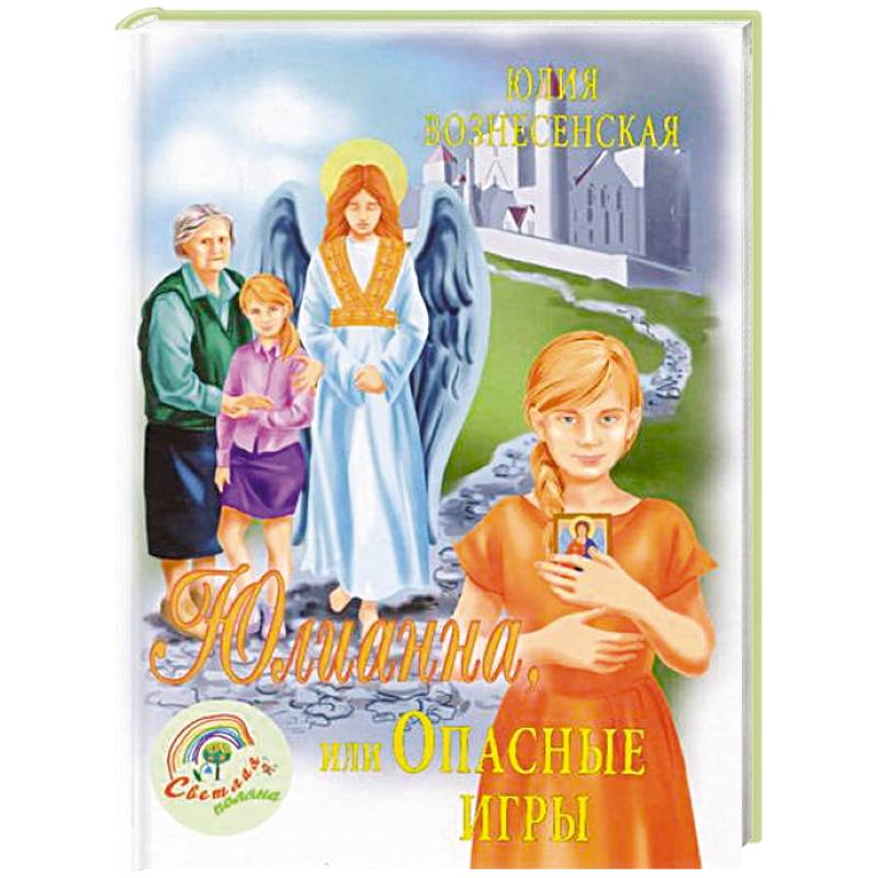 Фото Юлианна, или Игра в киднеппинг