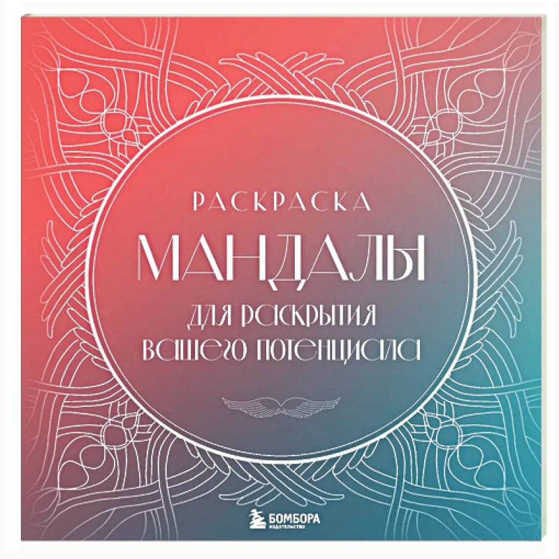 Фото Мандалы для раскрытия вашего потенциала. Раскраска