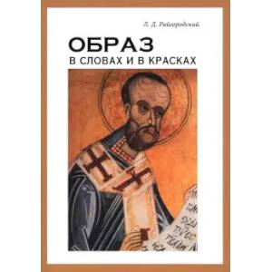 Фото Образ в словах и в красках