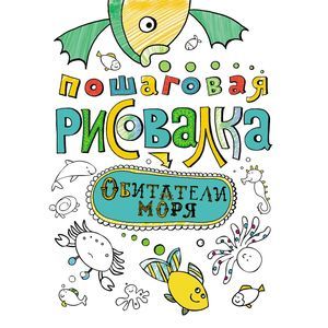Фото Пошаговая рисовалка. Обитатели моря