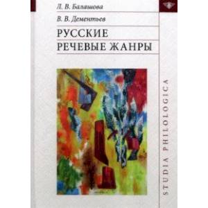 Фото Русские речевые жанры