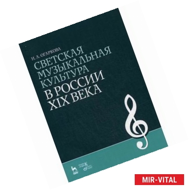 Фото Светская музыкальная культура в России XIX века. Учебно-методическое пособие