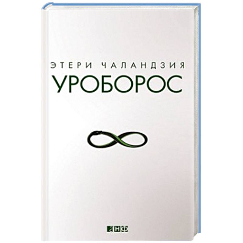 Фото Уроборос