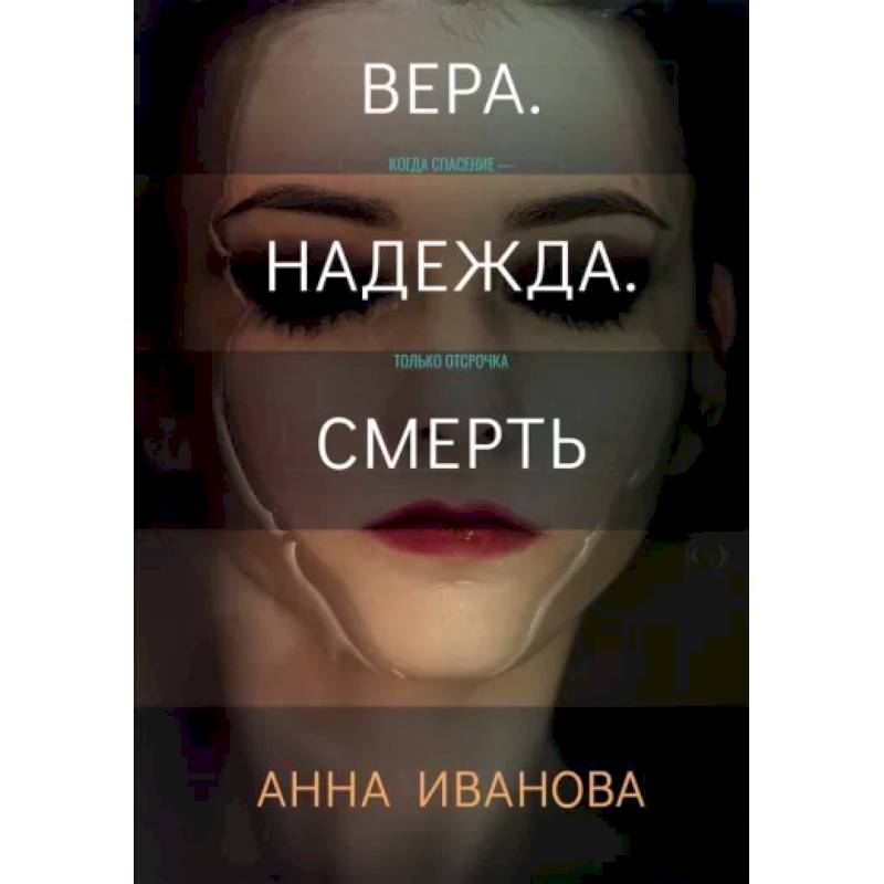 Фото Вера. Надежда. Смерть