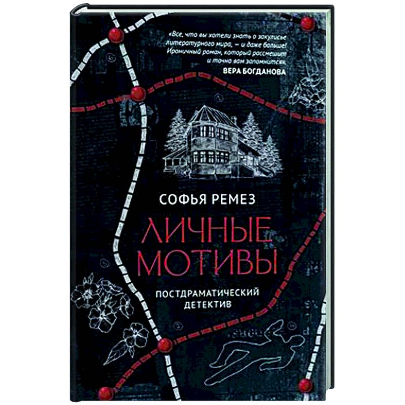 Фото Личные мотивы. Постдраматический детектив