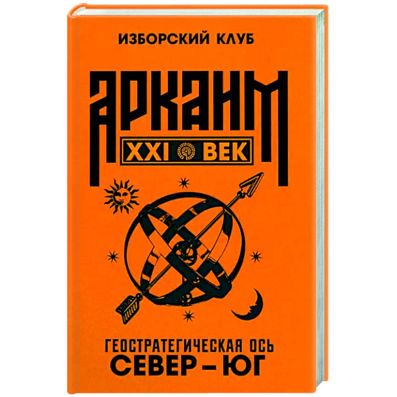 Фото Аркаим ХХI век. Геостратегическая ось Север - Юг