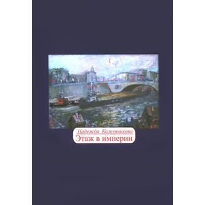 Фото Этаж в империи