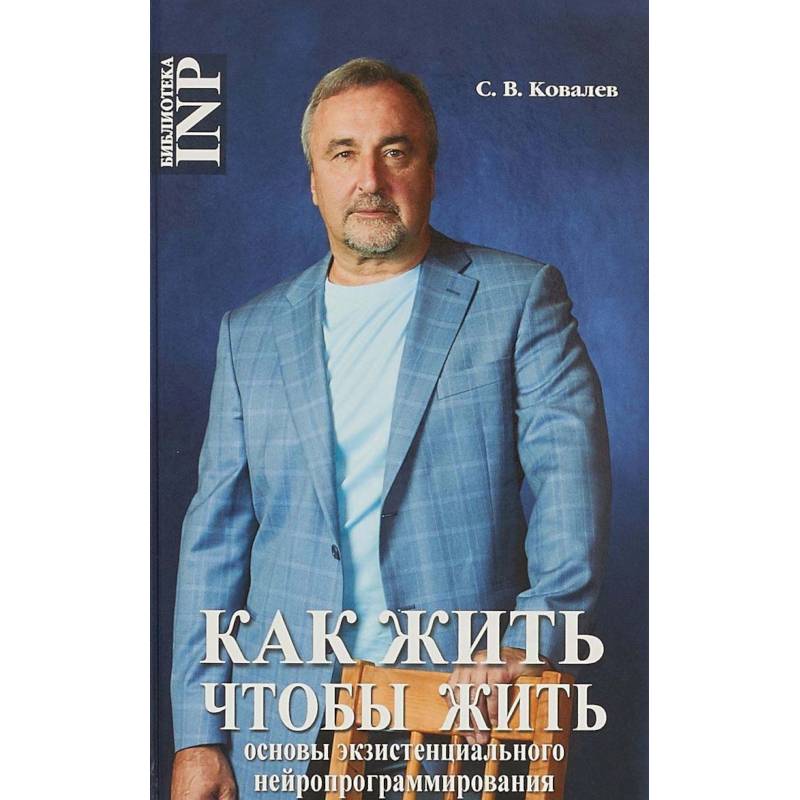 Фото Как жить, чтобы жить, или Основы экзистенциального нейропрограммирования