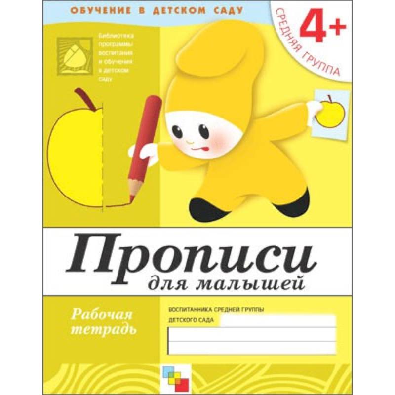 Фото Прописи для малышей. Средняя группа. Рабочая тетрадь