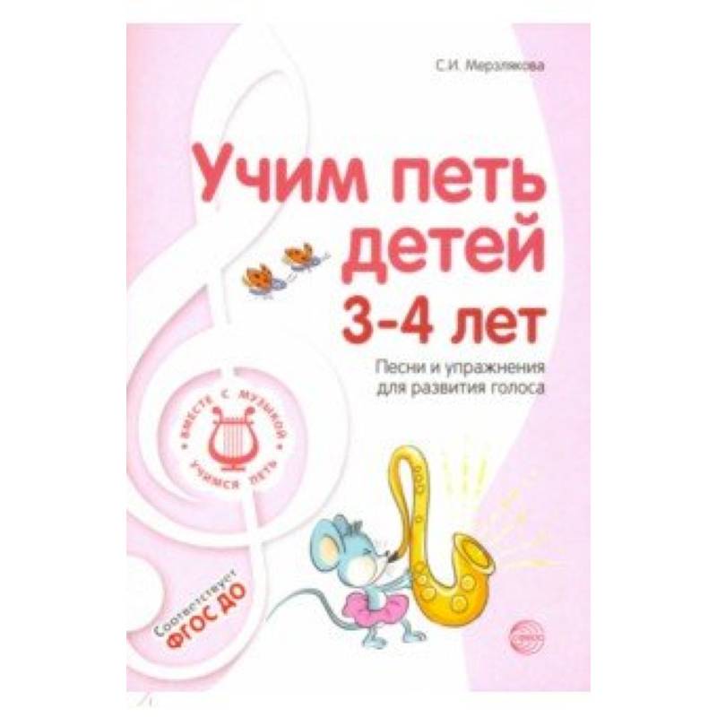 Фото Учим петь детей 3-4 лет. Песни и упражнения для развития голоса. ФГОС ДО