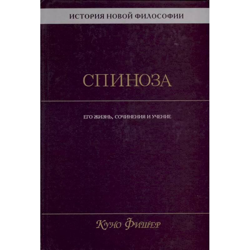 Фото История новой философии. Спиноза. Его жизнь, сочинения и учение