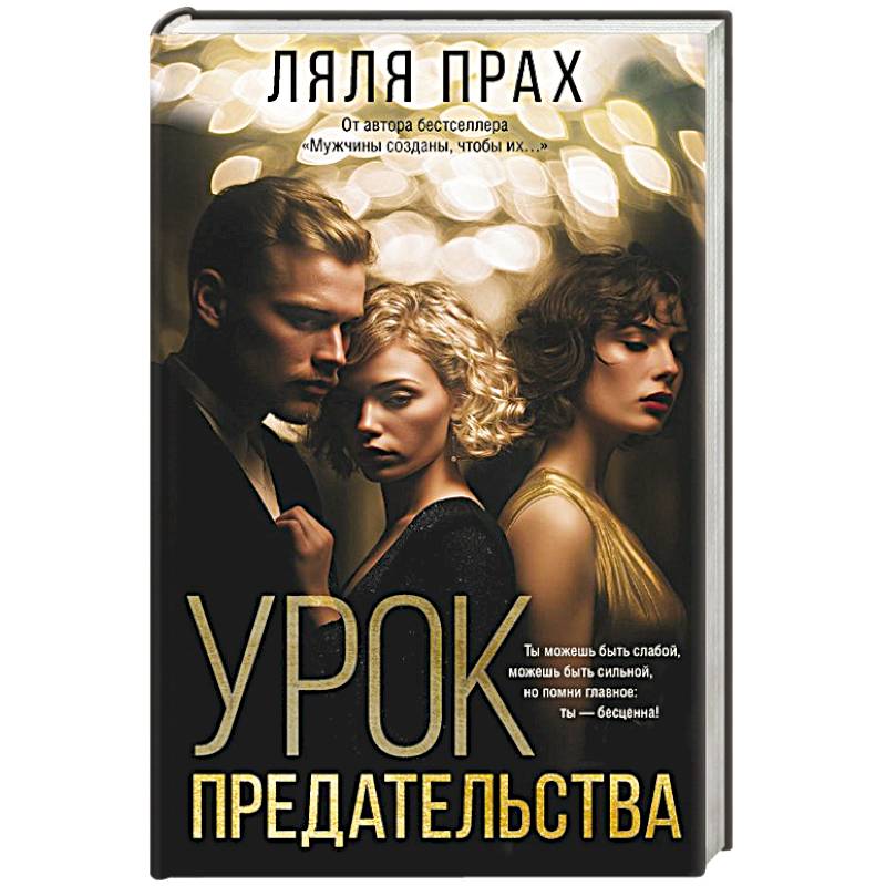 Фото Урок предательства