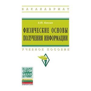 Фото Физические основы получения информации