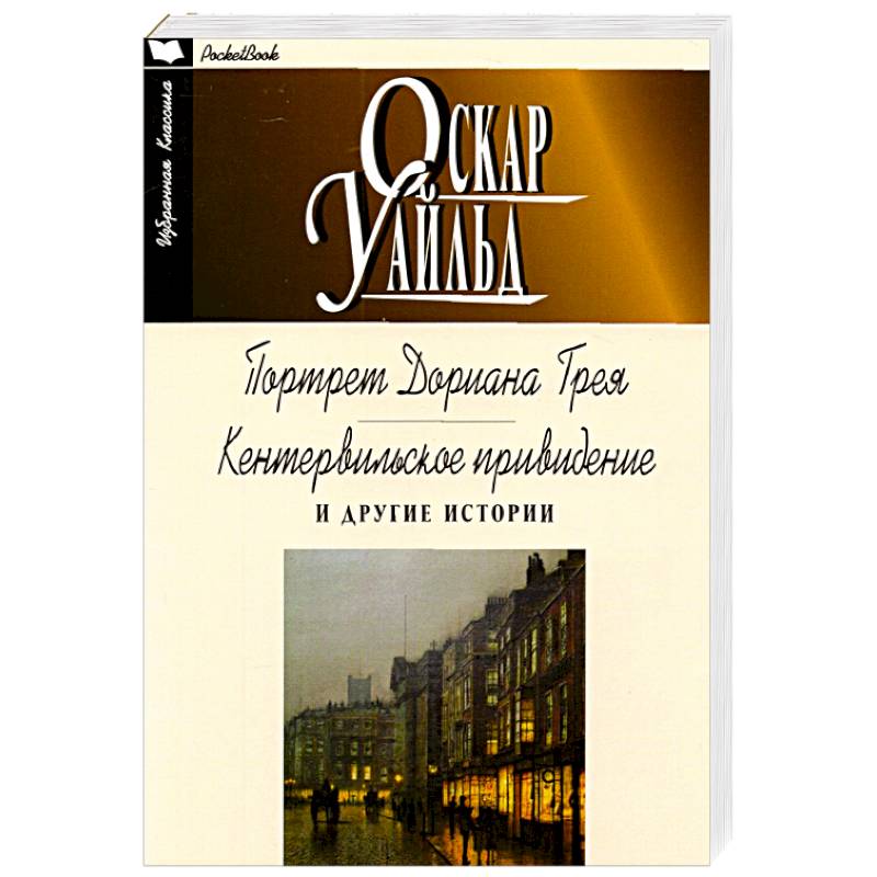 Фото Портрет Дориана Грея. Кентервильское привидение и другие истории