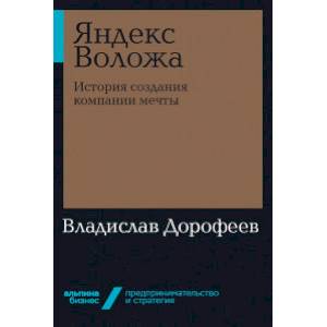 Фото Яндекс Воложа: История создания компании мечты