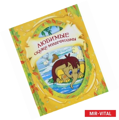 Фото Любимые сказки-мультфильмы