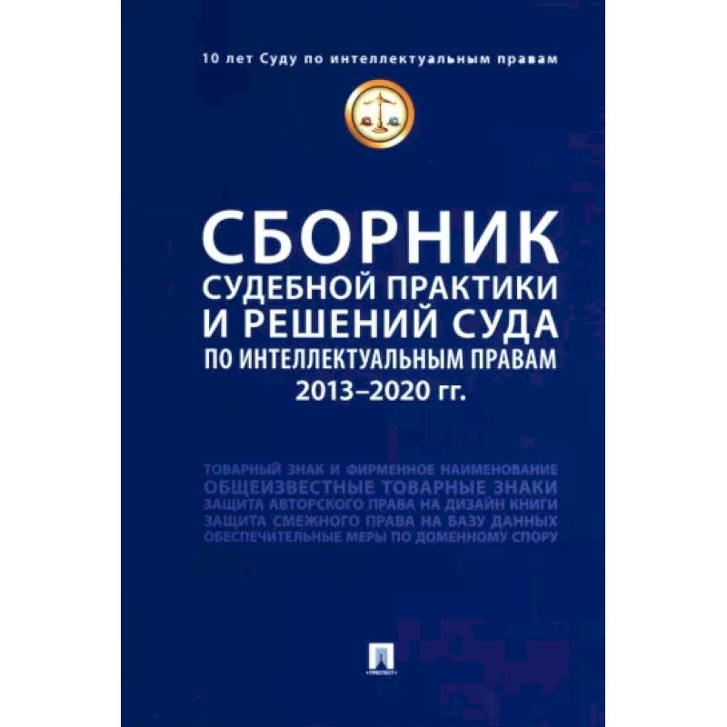 Фото Сборник судебной практики и решений Суда по интеллектуальным правам. 2013-2020 гг