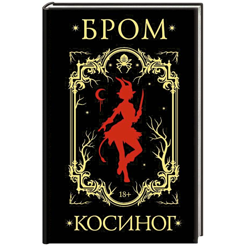 Фото Косиног: История о колдовстве