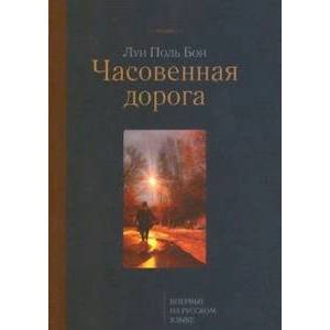 Фото Часовенная дорога