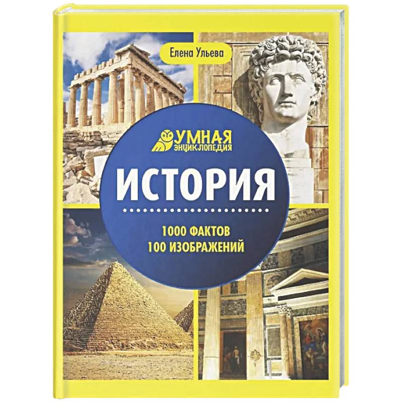 Фото История: энциклопедия