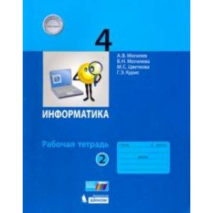 Фото Информатика. 4 класс. Рабочая тетрадь. В 2-х частях. Часть 2. ФГОС