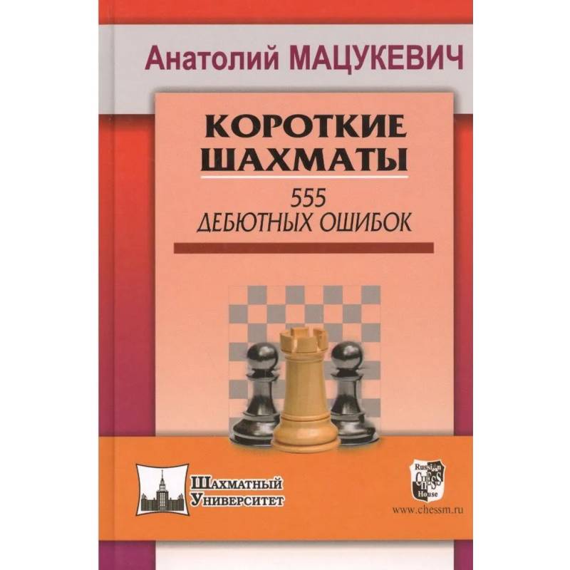 Фото Короткие шахматы. 555 дебютных ошибок