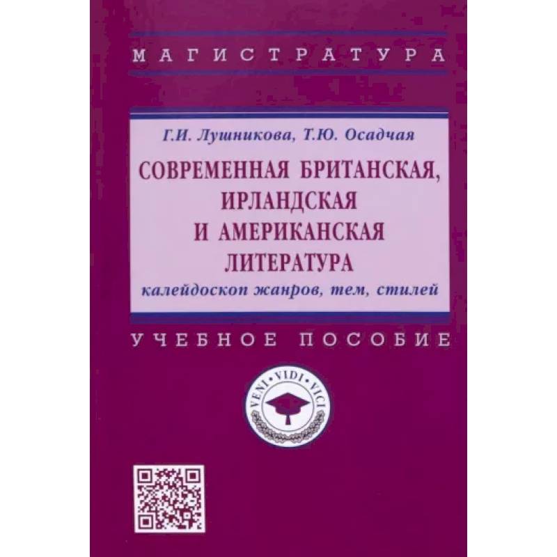 Фото Современная британская, ирландская и американская литература. Калейдоскоп жанров, тем, стилей