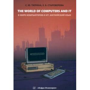 Фото The World of Computers and IT. Учебное пособие