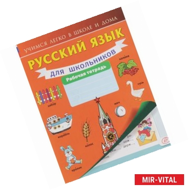 Фото Русский язык для школьников. Рабочая тетрадь