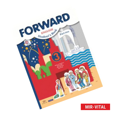 Фото Английский язык. Forward. 3 класс. Учебник. Часть 2. ФГОС