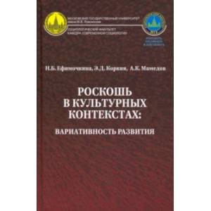 Фото Роскошь в культурных контекстах. Вариативность развития