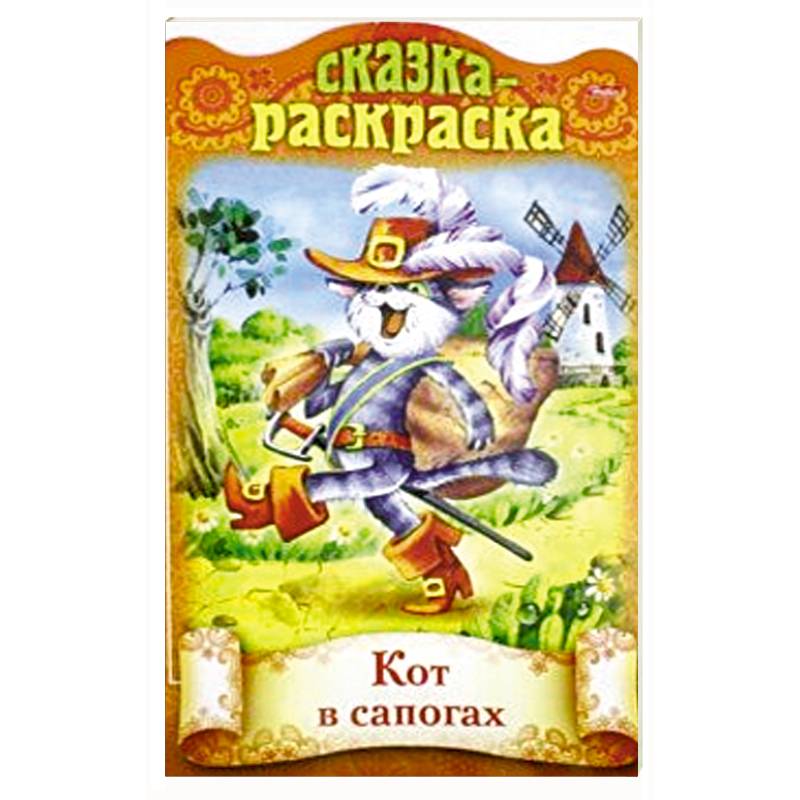 Фото Сказка-раскраска. Кот в сапогах