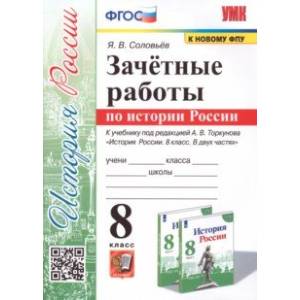 Фото История России. 8 класс. Зачётные работы к учебнику под редакцией А. В. Торкунова. ФГОС