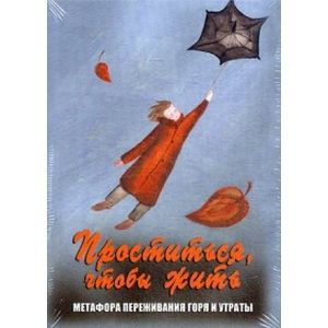 Фото Проститься, чтобы жить. Метафора переживания горя и утраты