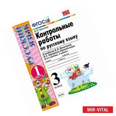 Фото Контрольные работы по русскому языку. 3 класс. Часть 1. К учебнику В.П. Канакиной, В.Г. Горецкого «Русский язык. 3